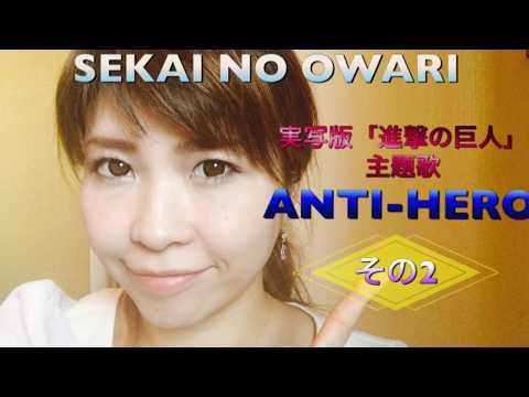 リクエストにお応え！SEKAI NO OWARI【ANTI-HERO】実写版『進撃の巨人』主題歌〜その2〜彬子先生による歌い方解説《カラオケが上手くなる方法！》