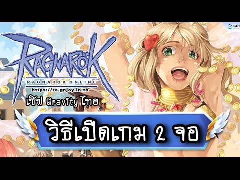 Ragnarok Online Gravity วิธีเปิดเกม2จอในคอมเครื่องเดียว ออนพร้อมกัน 2 ไอดี