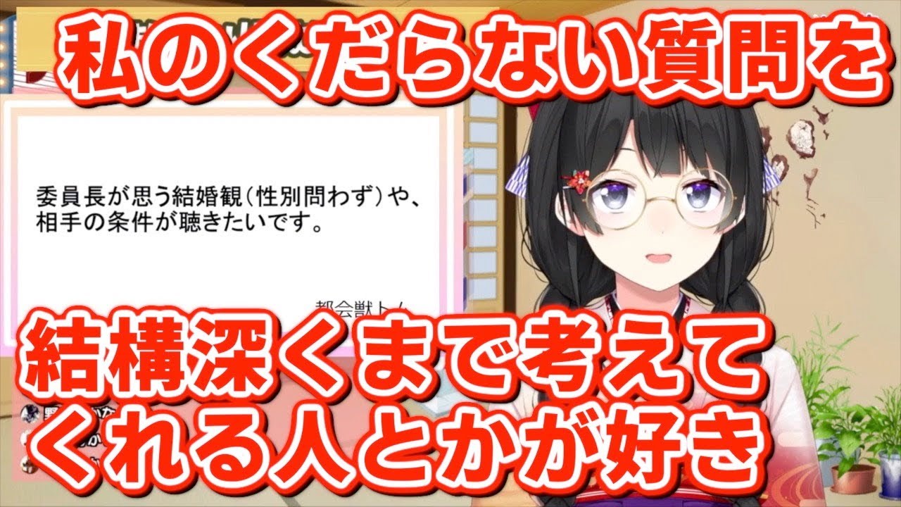 結婚相手の条件について語る委員長【月ノ美兎 / にじさんじ】