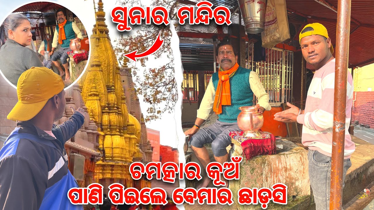 ଇ କୁଆଁର ପାଣି ପିଇଲେ ବେମାର ଛାଡ଼ସି //କାଶୀ ବିଶ୍ୱନାଥ ସୁନାର ମନ୍ଦିର //n1 ajit vlog