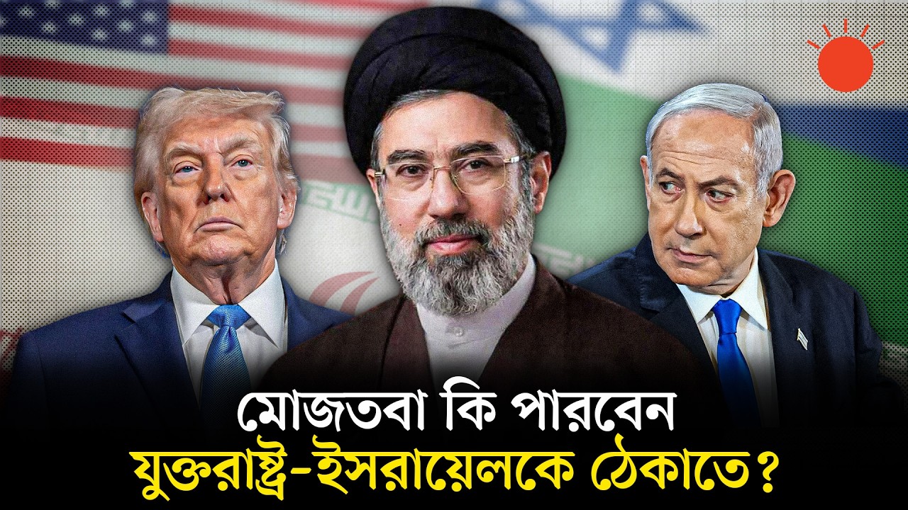 ট্রাম্পকে বুড়ো আঙুল দেখিয়ে ইরানের সর্বোচ্চ নেতা মোজতবা, কী বলছেন বিশ্লেষকেরা | Mojtaba Khamenei