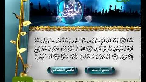 سورة طه الشيخ ناصر القطامي