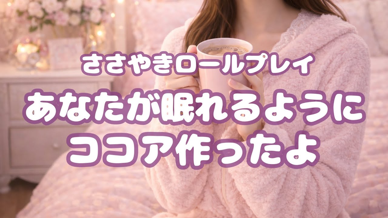 【ASMR】眠れないあなたのためにルームメイトがココアを作ってくれる☕️‪💖【囁き】【睡眠導入】【ロールプレイ】