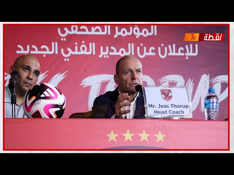 مؤتمر تقديم مدرب الأهلي الجديد الدنماركي ياس سوروب