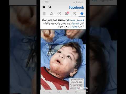 جريمة تهز محافظة ميسان مدينة العمارة امراة تقتل زوجها وأبنها بفاس وتفر هاربه سترك ربي شديصير