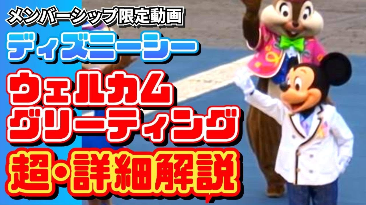 Membership Exclusive] Tokyo DisneySea Welcome Greeting: Highly