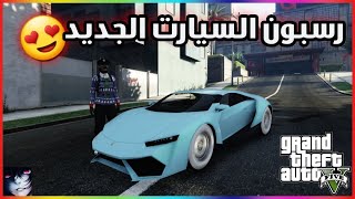 قراند5 | جديد قلتش رسبون السيارات المهكرة من الاوف لاين(شغال) gta5