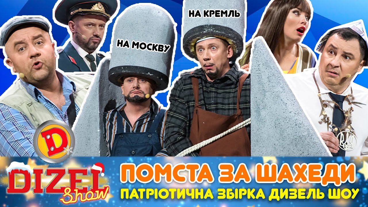 👊👺 ПОМСТА ЗА ШАХЕДИ – Патріотична Збірка 💙💛 "ДИЗЕЛЬ ШОУ” 😈 - YouTube