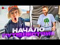 НАЧАЛО ПУТЕШЕСТВИЯ! | ПОЕХАЛИ НА ОЗЕРО
