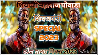 Shivaji Maharaj Powada Marathi | Dhol Tasha Mix #शिवजयंती2023 #powada #dhol #shivajayntisong2023 #dj