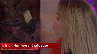 Mια Πίστα Από Φώσφορο Χρύσα Μπανδέλη Unplugged