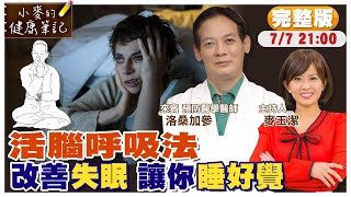 失眠怎麼辦 這3種食物一起吃 等於一顆安眠藥｜藏傳瑜珈4招 幫助長壽睡好覺｜睡前練這個呼吸法 幫你快速入睡【#小麥的健康筆記】