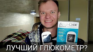 Я НАШЕЛ ЛУЧШИЙ ГЛЮКОМЕТР В МИРЕ! АККУЧЕК ИНСТАНТ