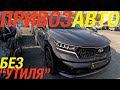 Новое поступление - Под заказ на порядок ДЕШЕВЛЕ / SORENTO / AURIS / VEZEL / MIRA ES / HIJET