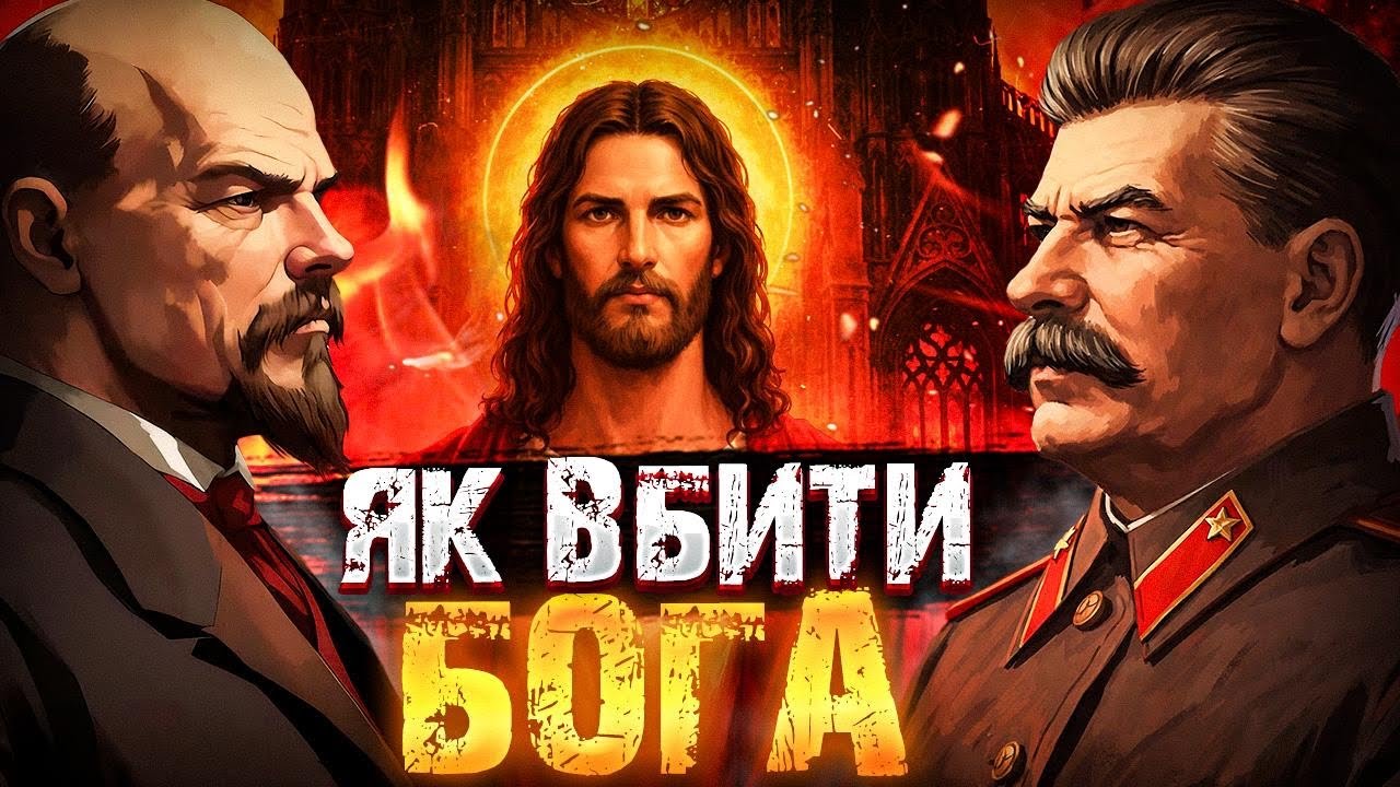 Чому СССР боявся церкви або як більшовики Бога заборонили!