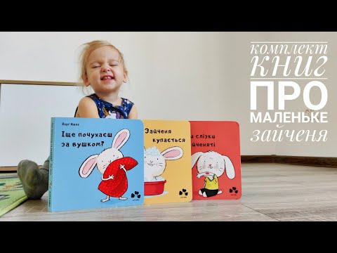 Книги про маленьке зайченя (Чорні вівці) | канал Мамунця