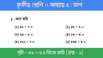 Class 3 Math Chapter 5 | তৃতীয় শ্রেণি গণিত - অধ্যায় ৫ | পর্ব ৬ (নিজে করি - ১)