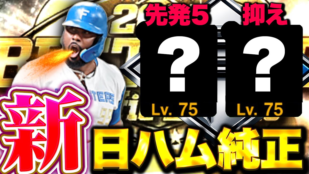 日ハム純正強化！まさかの抑えをあの投手に！？レイエスの称号でパワー86を狙え！【プロスピA】【リアルタイム対戦】