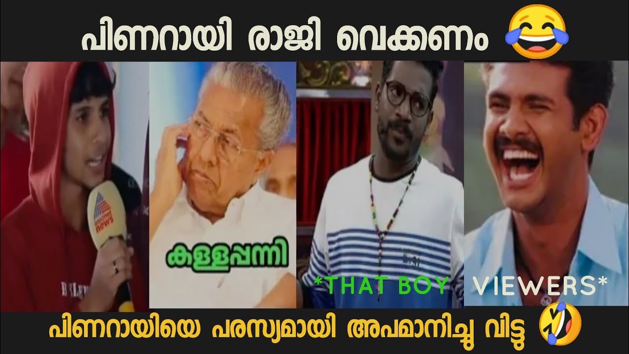 മുഖ്യനെ പബ്ലിക് ആയി നാറ്റിച്ചു വിട്ടു😂 pinarayi vijayan ] ldf troll ] sks trolls