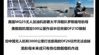 美国MQ25无人加油机部署太平洋舰队罗斯福号航母！美舰载机增加500公里作战半径突破DF21D限制！但中国无人机机和3000公里打击距离的DF26任然无法逾越，美航母未来或只有各位数舰载机作战
