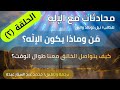 الحلقة 2 ما هي حقيقة الاله كيف يتواصل الإله معنا طوال الوقت سلسلة محادثات مع الإله 