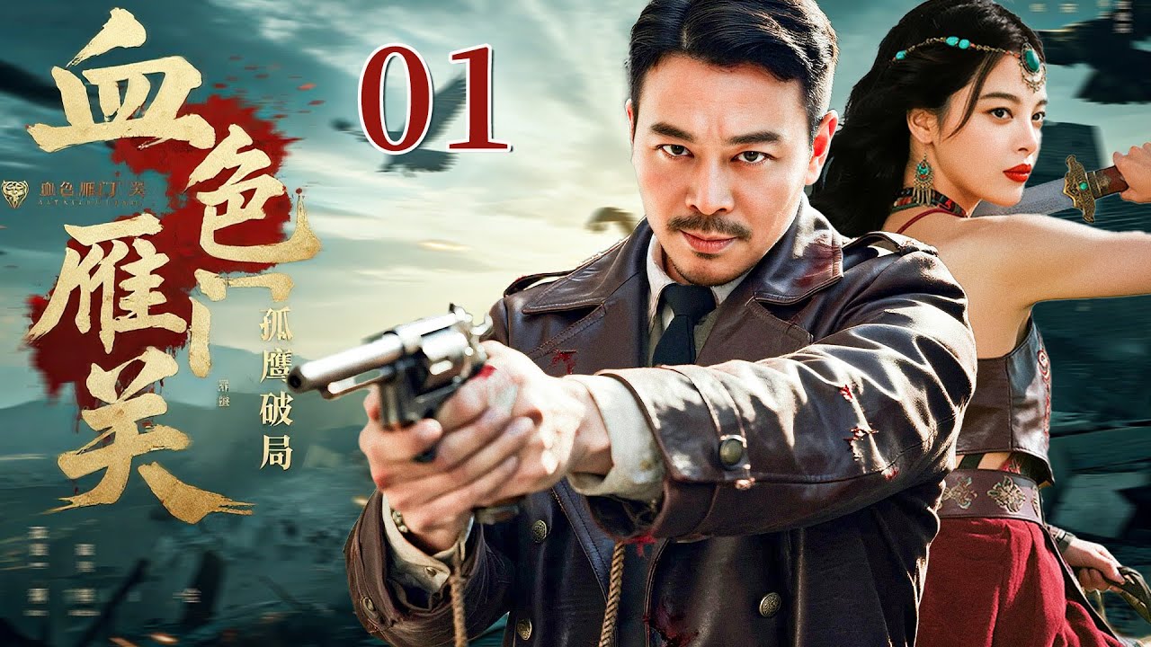 血色雁门关01 —— 辛芷蕾再演刀客力助吴樾血战雁门关（吴樾/辛芷蕾）