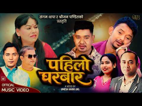 Pahilo Gharbar - Sangam Thapa | Sanu KC | Sharada Rasaili | Shreejan | Sabin | Radhika |New Song2083
