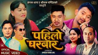 Pahilo Gharbar - Sangam Thapa | Sanu KC | Sharada Rasaili | Shreejan | Sabin | Radhika |New Song2083