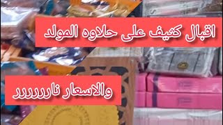 حلاوه المولد وأسعار خياليه و إقبال كثيف رغم غلاء الاسعار