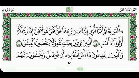 💚#سورة الرعد💚 - الشيخ القارئ د. أحمد محمد طاهر💚