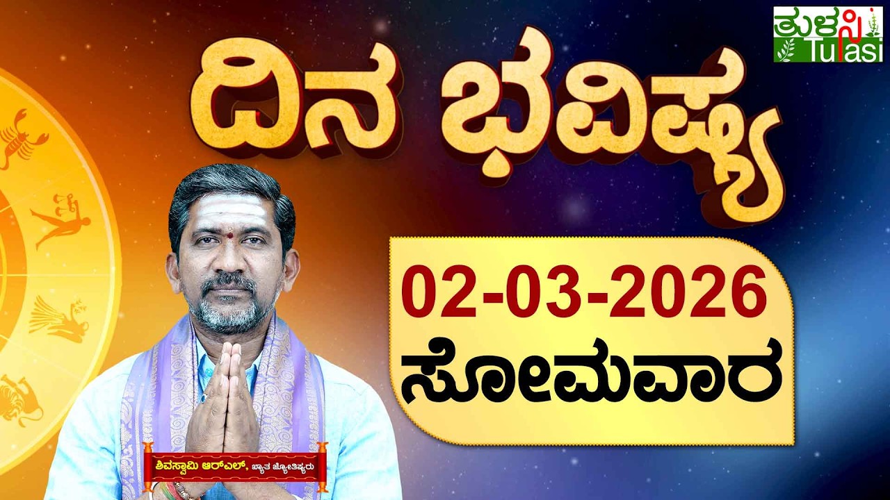 DAILY HOROSCOPE | 02ND MARCH 2026 | DINA BHAVISHYA | SHIVA SWAMY | ದಿನ ಭವಿಷ್ಯ | ಸೋಮವಾರ | MONDAY