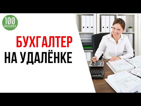 Как бухгалтеру работать