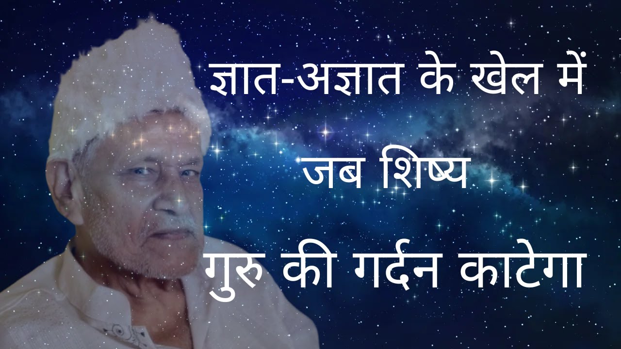Ye Khel Hai .. Gyaat Aur Agyaat Ka | Swami Gyan Avirbhav