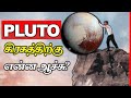 Plutoக்கு என்ன ஆச்சு? புளூட்டோ கிரகம் எங்கே? | What Happened to Planet Pluto? | Thatz It Channel