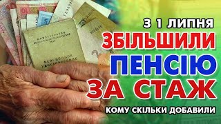 Підвищення пенсії за СТАЖ з 1 липня - формула розрахунку добавки.