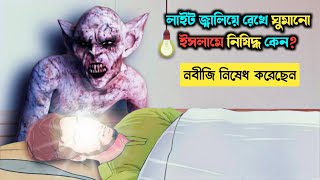 নবীজি (সাঃ) কেন লাইট বন্ধ করে ঘুমাতে বলেছেন || বাতি জ্বালিয়ে রেখে ঘুমালে কি হয়?