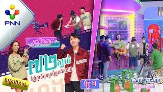 [01-01-22] ៧២ក្បាច់ ហេង វិសាល ញ៉ែផ្ដាច់កូនក្រមុំ «អ្នកជិតខាង» វគ្គ១