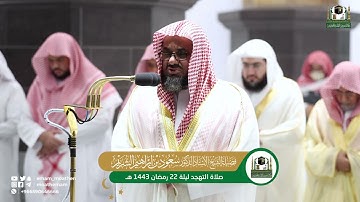 تلاوة فضيلة الشيخ أ.د.⁧ سعود الشريم من صلاة التهجد بـ المسجد الحرام من ليلة 22 رمضان 1443هـ.