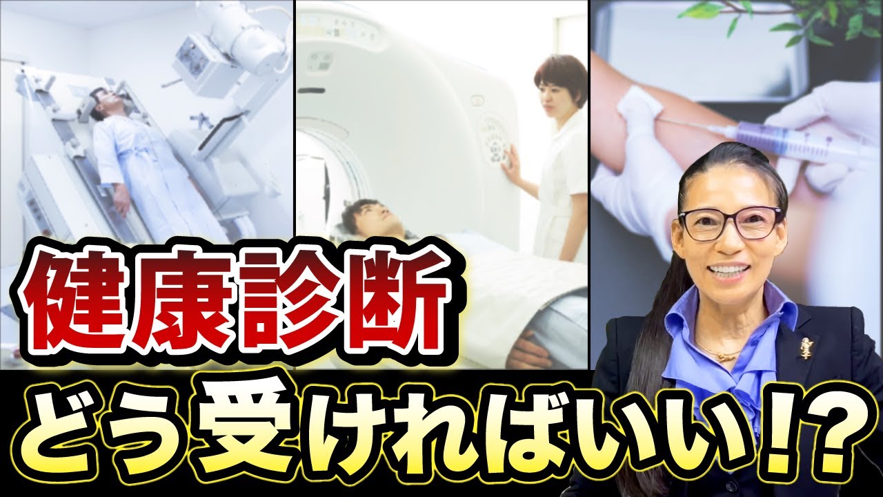 【オススメの健康診断】64歳の私がいつまでも健康に生きるためにやっている事