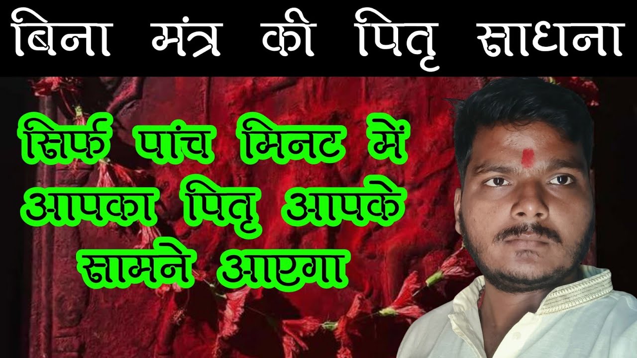 🔥 बिना मंत्र की पितृ साधना  / एक दिन कि साधना / बिना मंत्र कि साधना / #sadhna