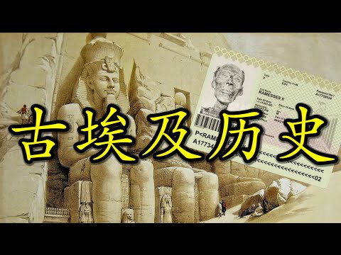 【合集】尼罗河馈赠给人类的文明摇篮：带您了解古埃及历史