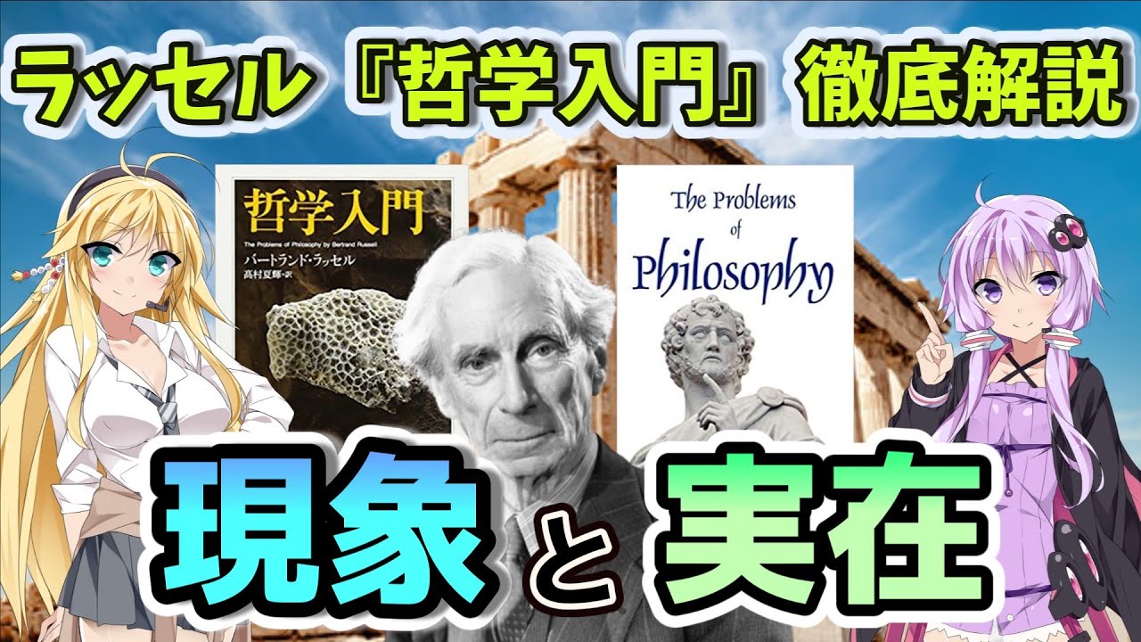 ゆっくり解説 名著ラッセル 哲学入門 を読もう 現象と実在 結月ゆかりの哲学入門講義 1 Voiceroid解説 Youtube