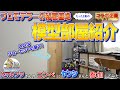 【現場の裏側初公開！】たった2畳の秘密基地！？ 狭い部屋でも作業スペース確保！！模型部屋紹介