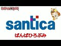 【ご当地テーマソング】ばんばひろぶみ 風に乗って 神戸 santicaテーマソング 真伊サポちゃん karaoke うたってみた full cover 原曲キー ボイスカット版自作カラ音源