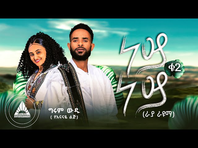 GIRUM Wudu- NEY NEY 2  | ነይ ነይ ቁጥር ፪ (ራያ ራዩማ) | Official Music Video- Ethiopian New Music class=