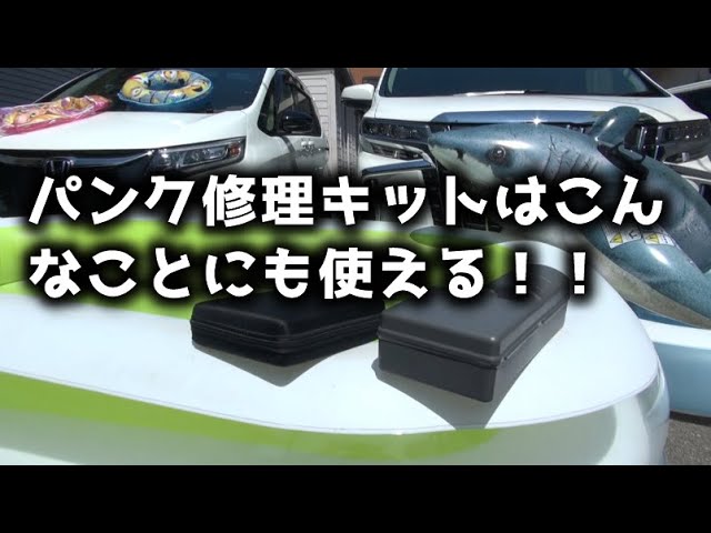 車載のパンク修理キットで浮き輪に空気入れ（コンプレッサー） - YouTube