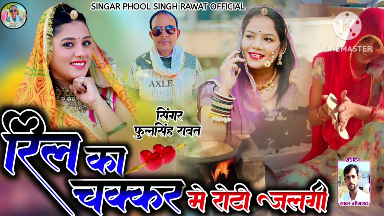 रील का चक्कर में रोटी जलगी || इंस्टा फैमिली के लिए ट्रेडिंग सॉन्ग || सिंगर फूल सिंह रावत ||