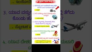 ಸಾಮಾನ್ಯಜ್ಞಾನ ರಸಪ್ರಶ್ನೆ / Kannada Gk Quiz / Quiz in Kannada ! Kannada General Knowledge Questions