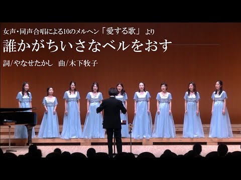 【女声合唱】誰かがちいさなベルをおす(詩・やなせたかし)／ensemble LEMON
