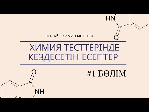 Бейне: Химия есептерін қалай шешуге болады